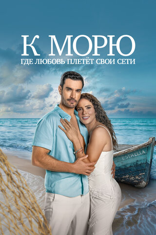 К морю, где любовь плетёт свои сети постер
